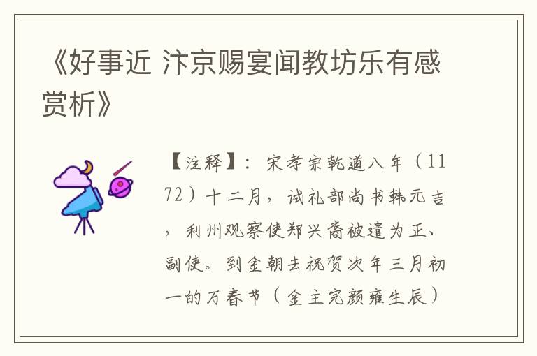 《好事近 汴京赐宴闻教坊乐有感赏析》