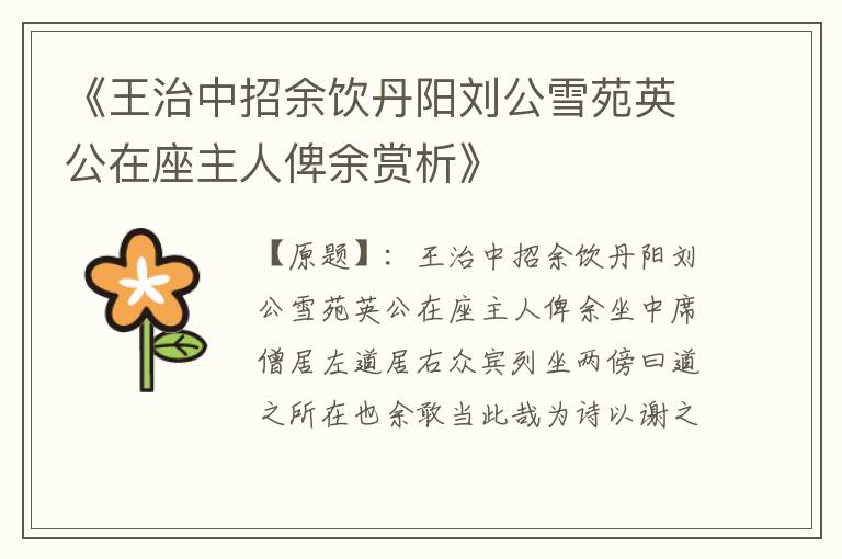  《王治中招余饮丹阳刘公雪苑英公在座主人俾余赏析》