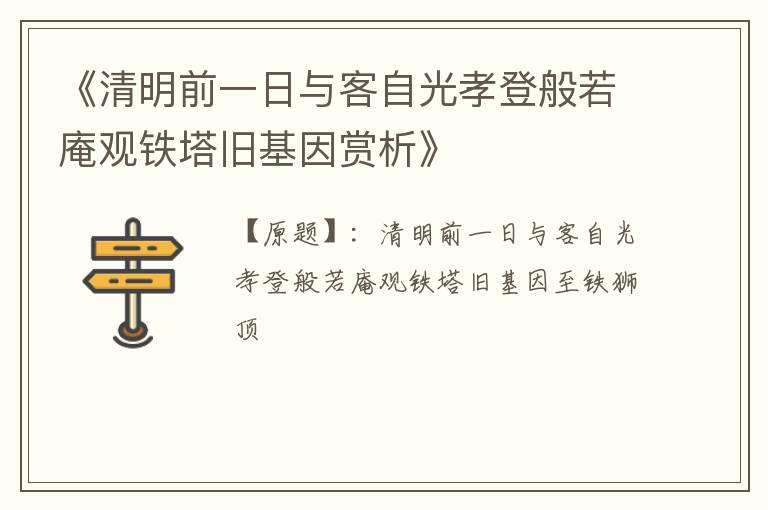  《清明前一日与客自光孝登般若庵观铁塔旧基因赏析》