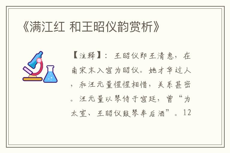 《满江红 和王昭仪韵赏析》