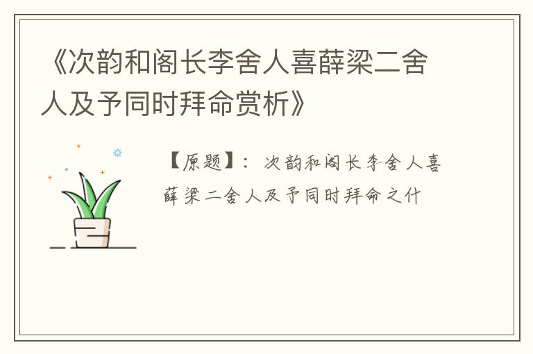  《次韵和阁长李舍人喜薛梁二舍人及予同时拜命赏析》