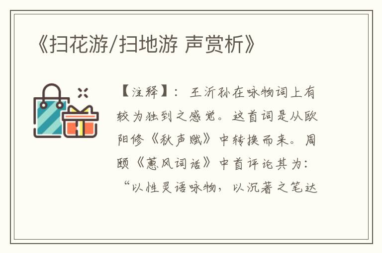  《扫花游/扫地游 声赏析》