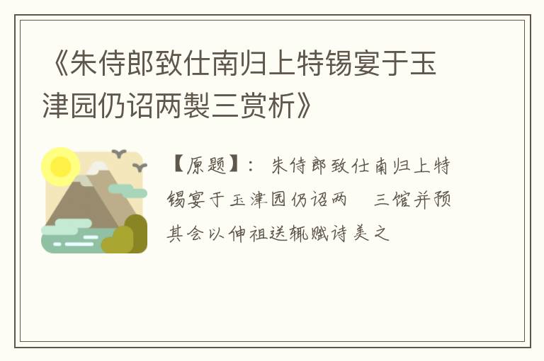  《朱侍郎致仕南归上特锡宴于玉津园仍诏两製三赏析》