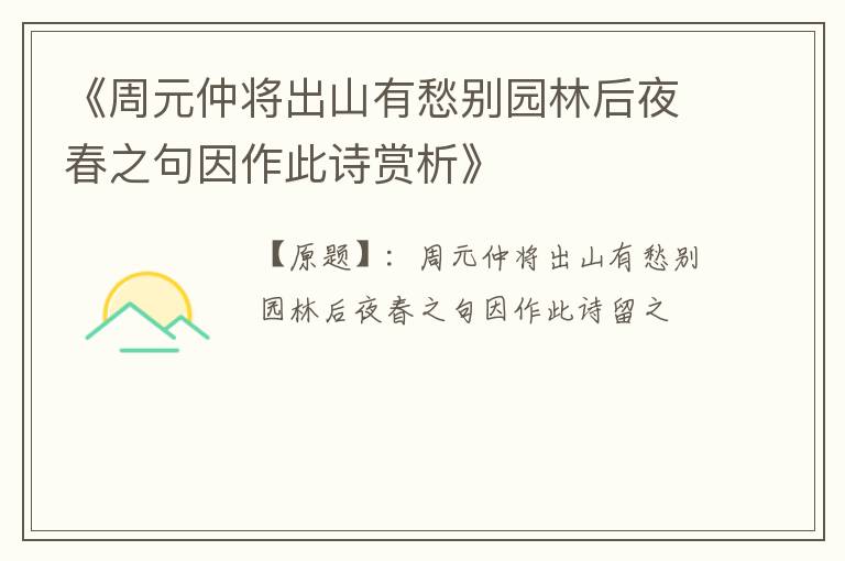  《周元仲将出山有愁别园林后夜春之句因作此诗赏析》