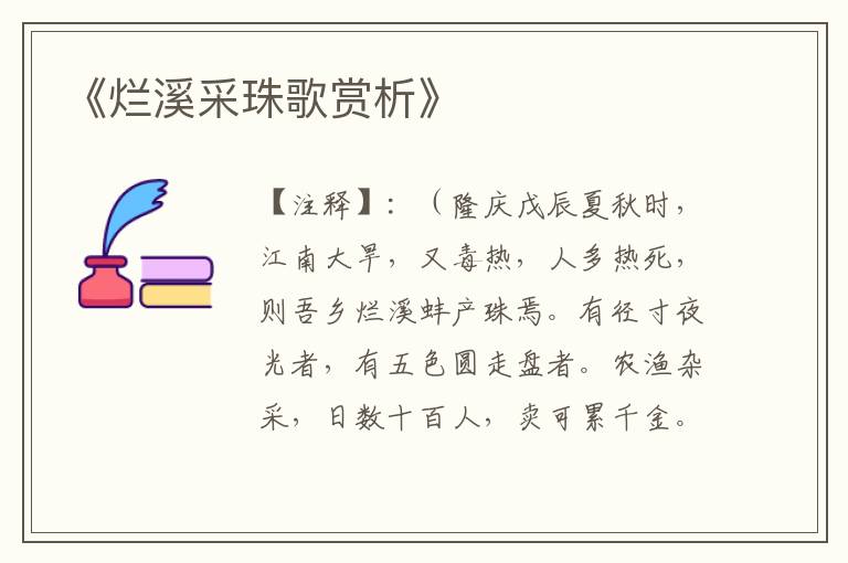  《烂溪采珠歌赏析》