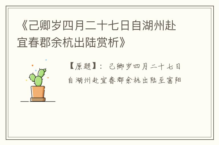  《己卿岁四月二十七日自湖州赴宜春郡余杭出陆赏析》