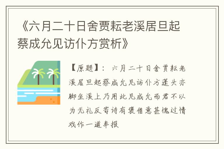  《六月二十日舍贾耘老溪居旦起蔡成允见访仆方赏析》