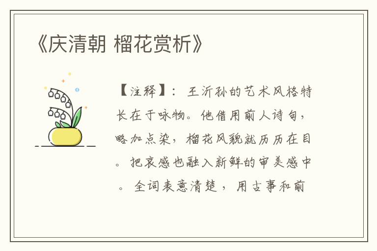  《庆清朝 榴花赏析》