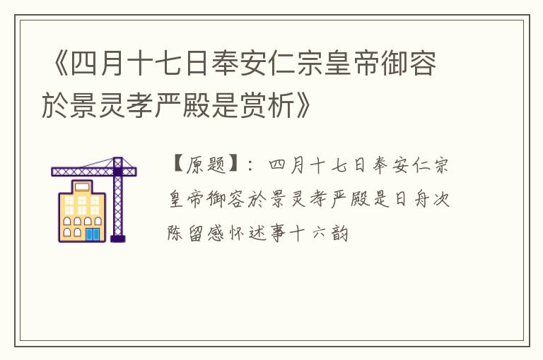  《四月十七日奉安仁宗皇帝御容於景灵孝严殿是赏析》