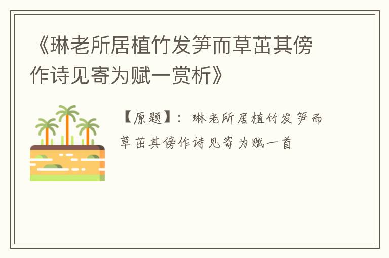  《琳老所居植竹发笋而草茁其傍作诗见寄为赋一赏析》