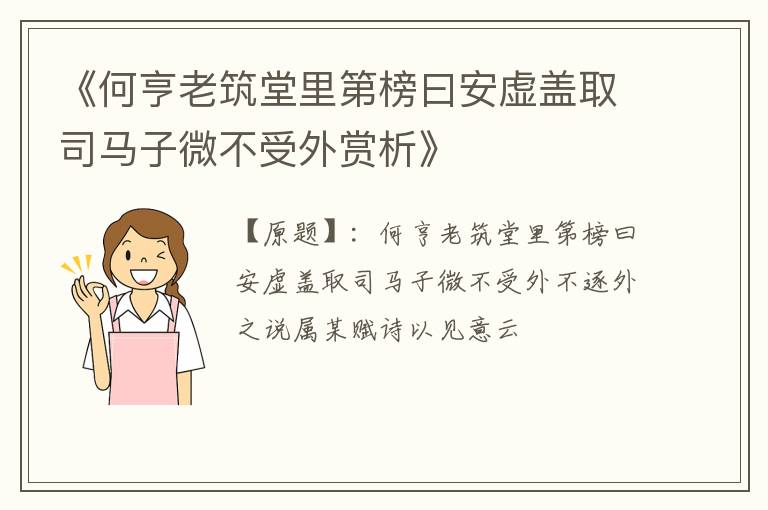  《何亨老筑堂里第榜曰安虚盖取司马子微不受外赏析》