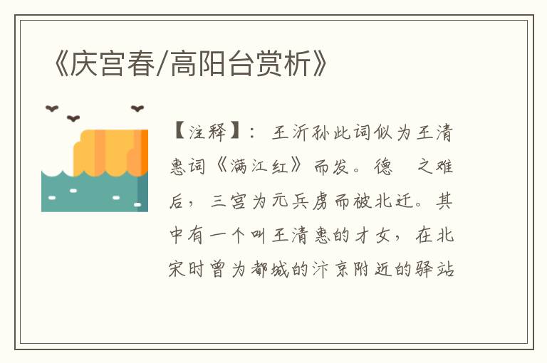 《庆宫春/高阳台赏析》