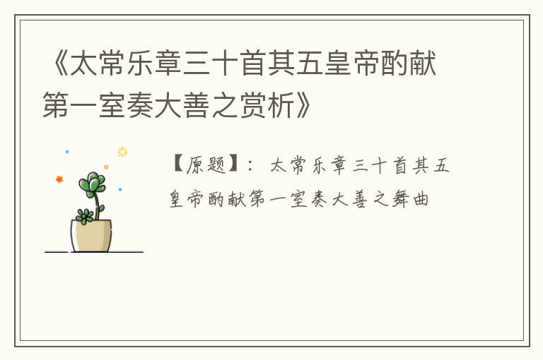  《太常乐章三十首其五皇帝酌献第一室奏大善之赏析》