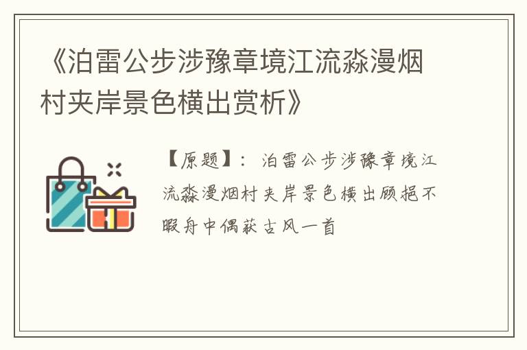  《泊雷公步涉豫章境江流淼漫烟村夹岸景色横出赏析》