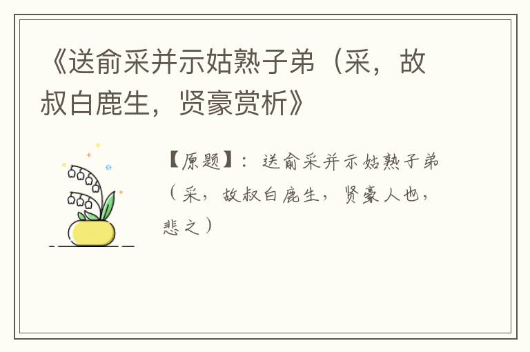  《送俞采并示姑熟子弟（采，故叔白鹿生，贤豪赏析》