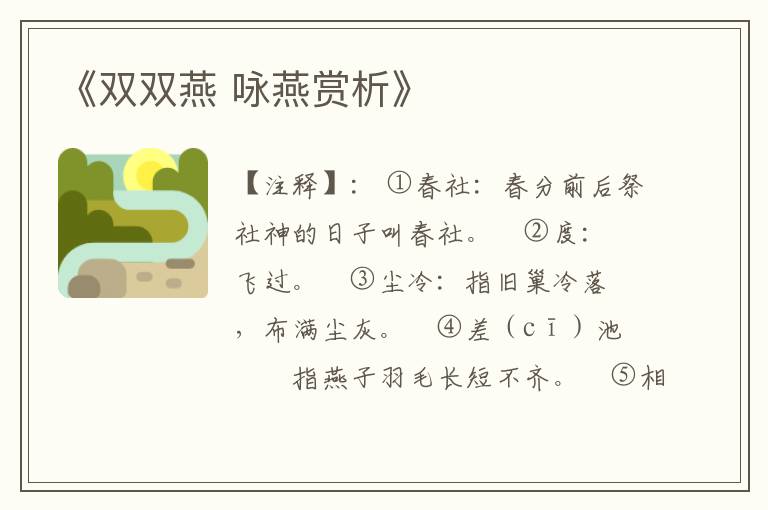 《双双燕 咏燕赏析》