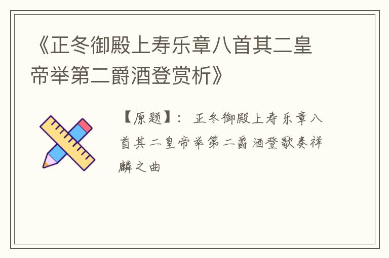  《正冬御殿上寿乐章八首其二皇帝举第二爵酒登赏析》