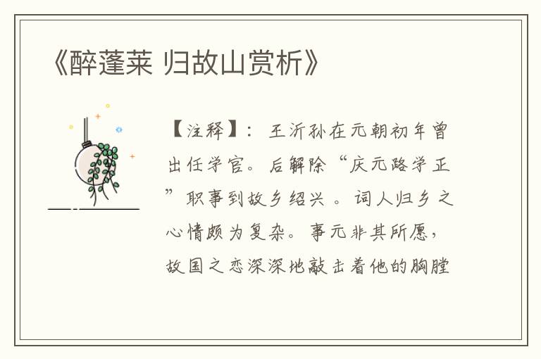 《醉蓬莱 归故山赏析》