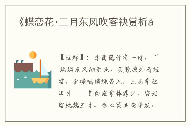 《蝶恋花·二月东风吹客袂赏析》