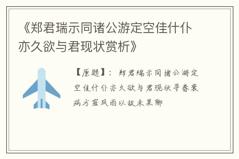  《郑君瑞示同诸公游定空佳什仆亦久欲与君现状赏析》