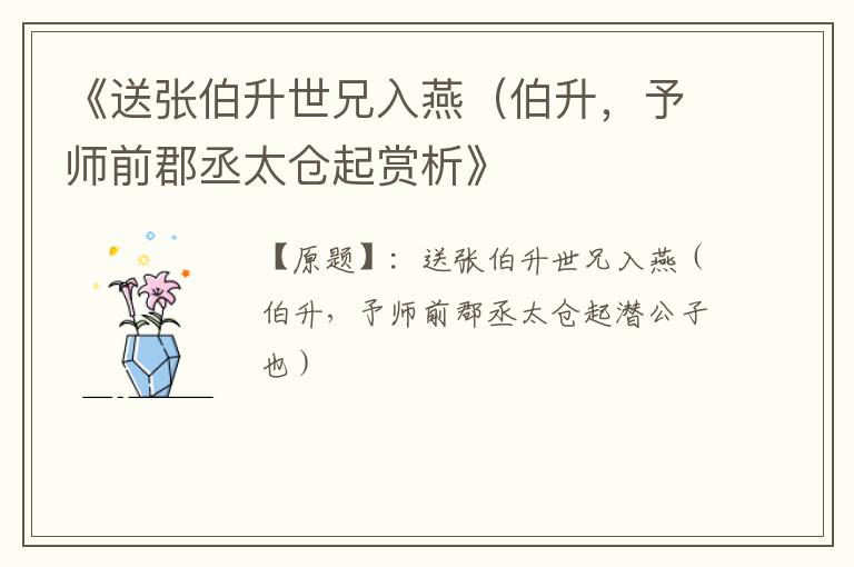  《送张伯升世兄入燕（伯升，予师前郡丞太仓起赏析》