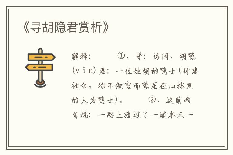 《寻胡隐君赏析》