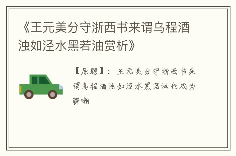  《王元美分守浙西书来谓乌程酒浊如泾水黑若油赏析》