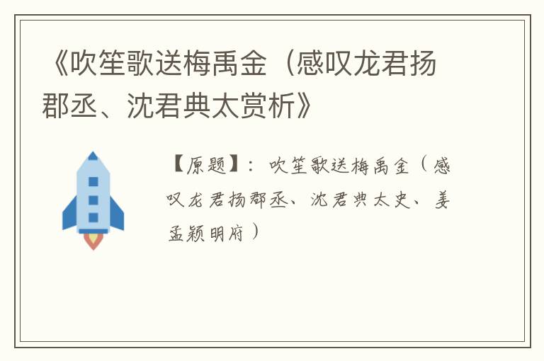  《吹笙歌送梅禹金（感叹龙君扬郡丞、沈君典太赏析》