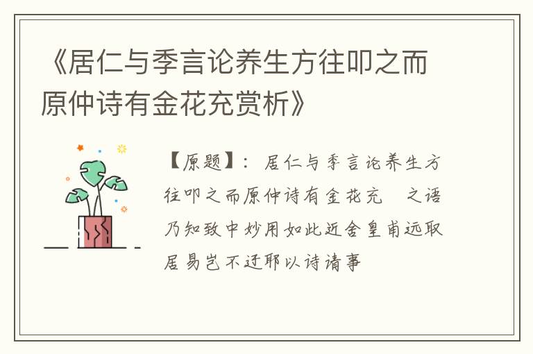  《居仁与季言论养生方往叩之而原仲诗有金花充赏析》