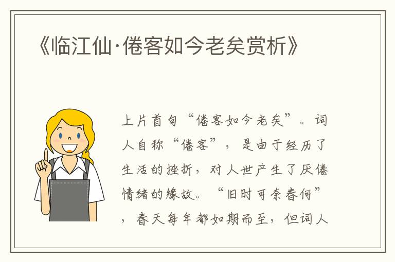 《临江仙·倦客如今老矣赏析》