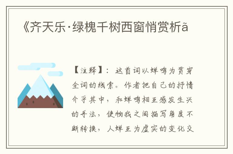《齐天乐·绿槐千树西窗悄赏析》