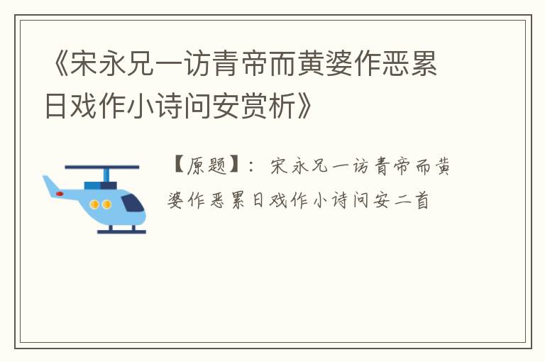  《宋永兄一访青帝而黄婆作恶累日戏作小诗问安赏析》