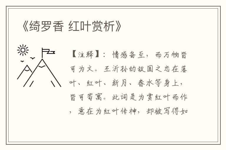 《绮罗香 红叶赏析》