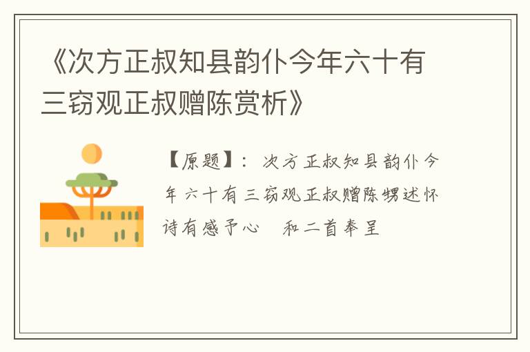  《次方正叔知县韵仆今年六十有三窃观正叔赠陈赏析》