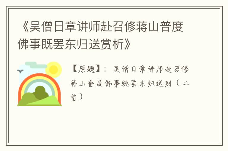  《吴僧日章讲师赴召修蒋山普度佛事既罢东归送赏析》