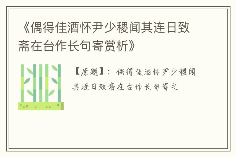  《偶得佳酒怀尹少稷闻其连日致斋在台作长句寄赏析》