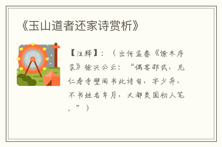  《玉山道者还家诗赏析》