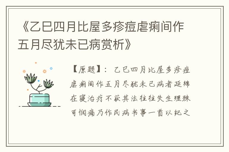  《乙巳四月比屋多疹痘虐痢间作五月尽犹未已病赏析》