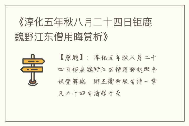 《淳化五年秋八月二十四日钜鹿魏野江东僧用晦赏析》