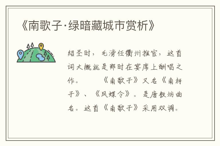  《南歌子·绿暗藏城市赏析》