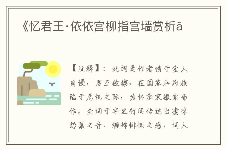 《忆君王·依依宫柳指宫墙赏析》