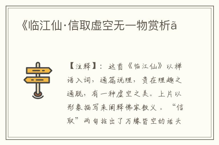 《临江仙·信取虚空无一物赏析》