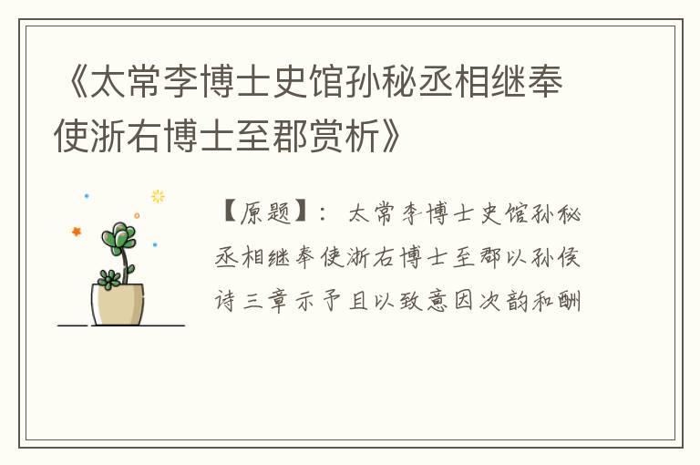  《太常李博士史馆孙秘丞相继奉使浙右博士至郡赏析》
