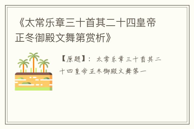  《太常乐章三十首其二十四皇帝正冬御殿文舞第赏析》