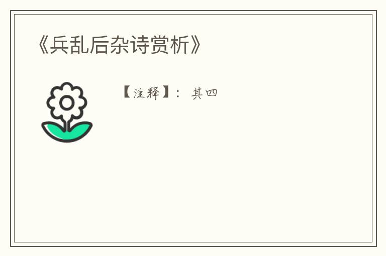  《兵乱后杂诗赏析》