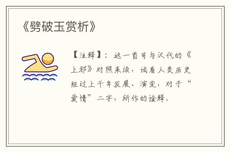  《劈破玉赏析》