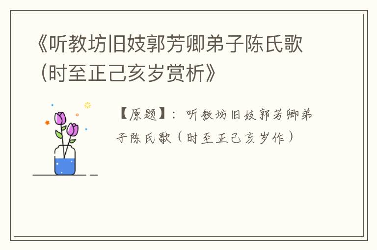  《听教坊旧妓郭芳卿弟子陈氏歌（时至正己亥岁赏析》