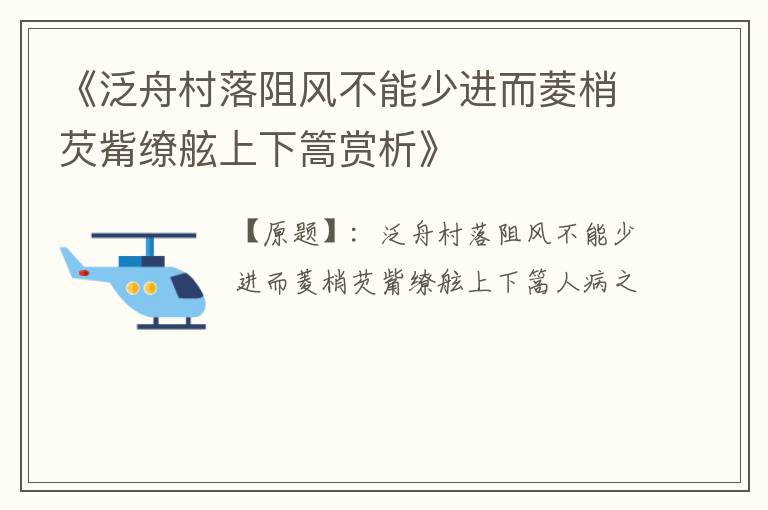  《泛舟村落阻风不能少进而菱梢芡觜缭舷上下篙赏析》