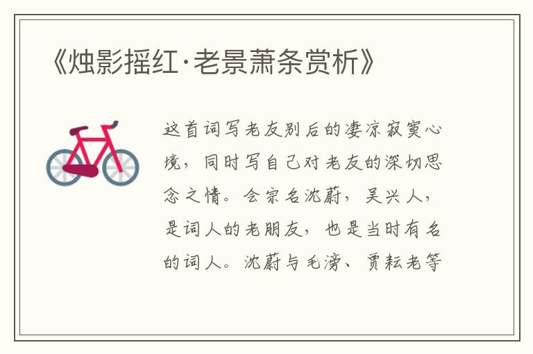  《烛影摇红·老景萧条赏析》