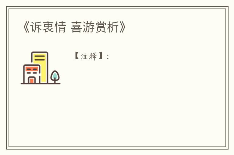  《诉衷情 喜游赏析》